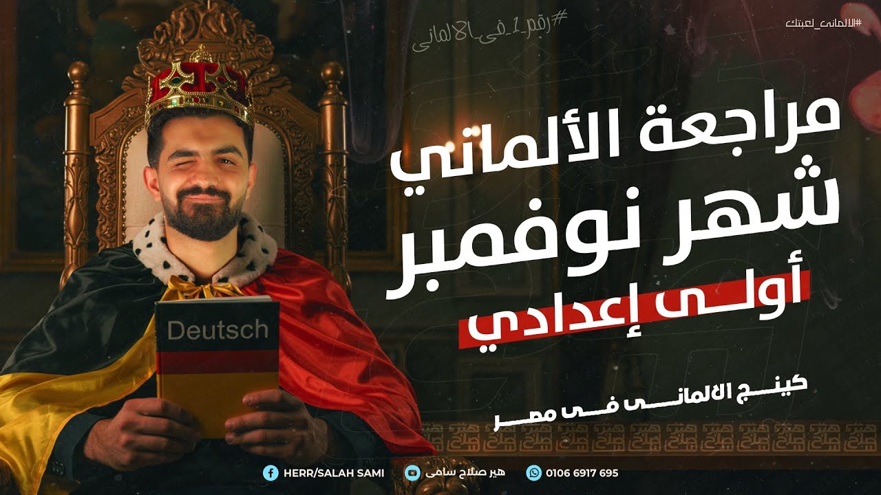 اللغه الالمانية اولي اعدادي | مراجعة شهر نوفمبر الماني اولي اعدادي 2026 | هير صلاح سامي