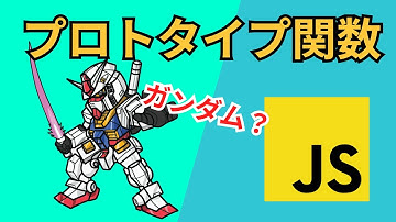 JavaScriptの関数の裏事情をプロトタイプで体験してみる？！