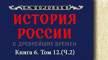 С.М. Соловьев - Окончание царствования Алексея Михайловича