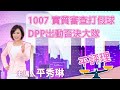 實質審查打假球 DPP出動否決大隊