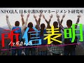 【NPO法人　日本介護医療マネージメント研究所　～ノッポさんの所信表明～ 】日本の介護・医療に関わる全ての皆さん、これからの動きに注目して下さい！きっと何かが変わります！しかも、楽しく変化しますよ！