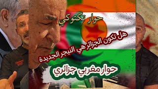 هل تصبح الجزائر هي النيجر الجديدة !!!