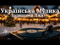 Українська Музика 2025 Затишний Джаз для твого Вечора з Коханими