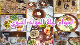 اجواء   المولد النبوي فلجزائر ?درت سرهة في درنا مع يما. مع الاطباق لي نطوبها فلمولد بين تقليدي وعصري