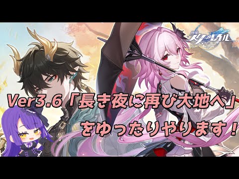 【崩壊:スターレイル】♯44 Ver3.6「長き夜に再び大地へ」をゆったりやります！！！【黒乃調/VTuber】