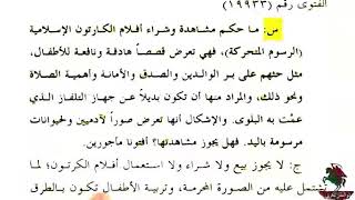 حكم مشاهدة دراغون بول والنمر المقنع والكابتن ماجد حرام على اليوتيوب
