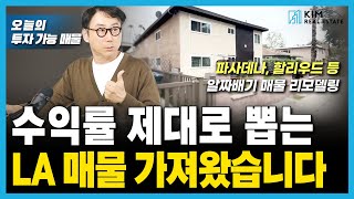 수익률 제대로 뽑는 LA 매물 소개합니다! | KRE 미국 부동산 투자