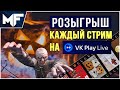 SCUM 0.9 Кб и мб рейд Розыгрыш: https://vkplay.live/myfight !розыгрыш