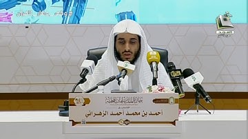 مسابقه الملك سلمان المحليه للقران | تلاوة المتسابق: أحمد بن محمد الزهراني