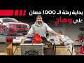  240 رحلة الـ1000 حصان على وهاج