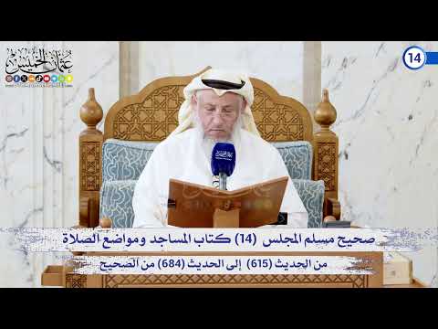 صحيح مسلم المجلس (14) كتاب المساجد ومواضع الصلاة من الحديث (615) إلى (684) / الشيخ د. عثمان الخميس