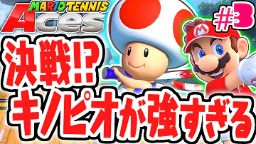 マリオテニスエース いきなり闇のルイージ出現 ゆっくり実況 Part3 Mp3