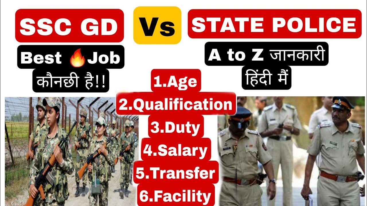 SSC GD Vs STATE POLICE / Job Profile /क्या आप जानते हो Ssc Gd और State Police मैं इतना बढ़ा फर्क है?