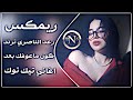 اغاني عراقية حماسية ترند ريمكس رعد الناصري جديد كون ماعوفك بعد قلبك يلين ريمكس ترند تيك توك