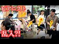 偶然通りかかったピアニスト軍団が乱入してきて凄いことになったwwwww