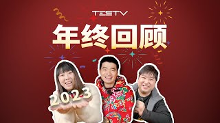 TESTV2023年度总结！最值得买的居然是它？【值不值得买 番外篇】