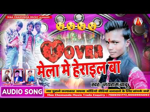 आ-गया-जयराम-बाबू-का-नवरात्रि-मेला-गीत-2019-lover-मेला-मे-हेराइल-बा