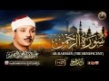 سورة الرحمن  عبد الباسط عبد الصمد تلاوة خاشعة تبكى الحجر !من اروع ما جود AR-RAHMAN