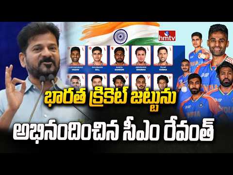 భారత క్రికెట్ జట్టును అభినందించిన సీఎం రేవంత్ | CM Revanth Reddy About Ind-Pak Match | hmtv - HMTVNEWS