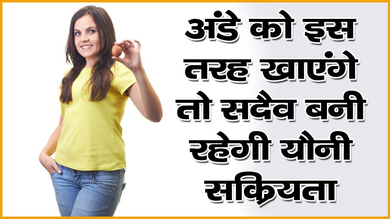 अंडे को इस तरह खाएंगे तो सदैव बनी रहेगी यौन सक्रियता || Benefits Of Eggs In Hindi ✅