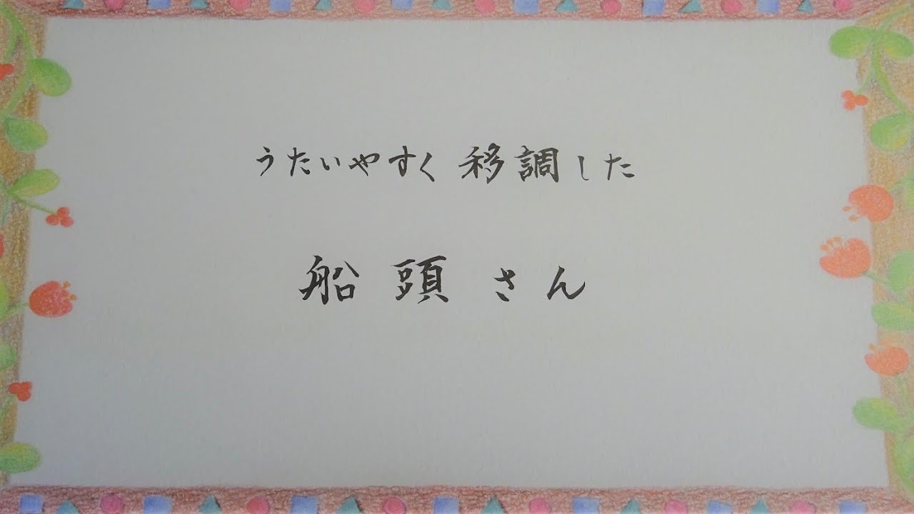 船頭さん 武内俊子作詞／峰田明彦補作・河村光陽作曲 - YouTube