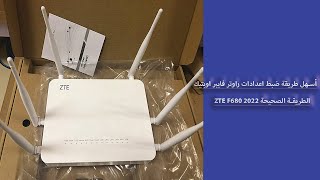 طريقة ضبط اعدادات راوتر فايبر اوبتيك ZTE F680 الطريقة الصحيحة 2022 | WIFI