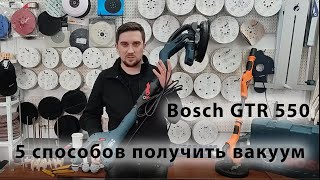 Bosch GTR 550 5 способов сделать вакуум