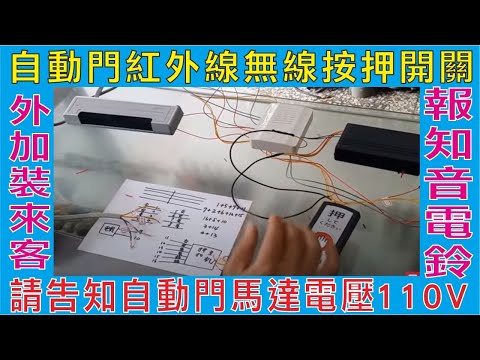 自動門紅外線無線按押開關,外加裝來客報知音電鈴,請告知自動門馬達電壓110V,安裝線路教學 用數字編號配線更簡單