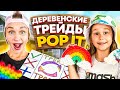 ДЕРЕВЕНСКИЕ ТРЕЙДЫ ПОП ИТ (POP IT) С МАМОЙ 2 // НОВЫЕ ПРАВИЛА // EVA mash