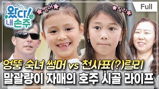 [Full] 왔다! 내 손주 - 야생美 뿜뿜! 엉뚱발랄 자매의 호주 시골살이(1)