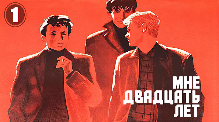Мне двадцать лет - 1 серия (1964)