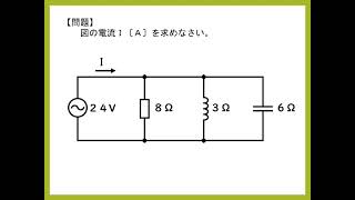 交流回路の計算問題②　　　RLC並列回路の合成電流の求め方