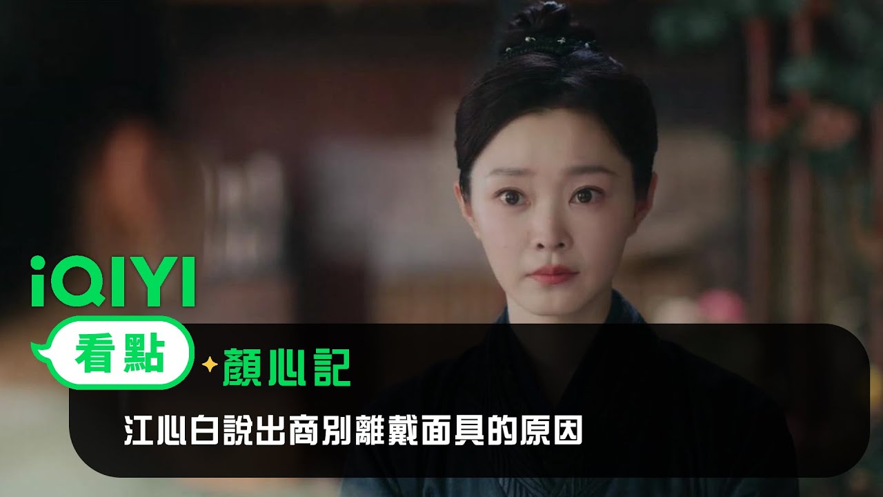 《顏心記》EP13看點：江心白說出商別離戴面具的原因 | 愛奇藝