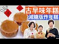 年菜怎麼做? |減糖版古早味年糕，炸年糕好吃又唰嘴，做法居然這麼簡單?! Taiwanese Deep Fried Rice Cake Recipe (Reduced Sugar)