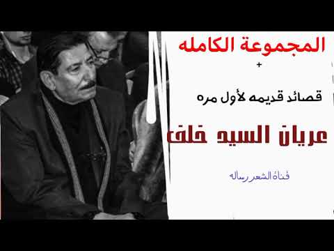 المجموعه الكامله الشاعر عريان السيد خلف تحتوي على  قصيده