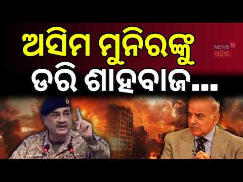 ଅସିମ ମୁନିରଙ୍କୁ ଡରି ଶାହବାଜ...Pakistan Political Crisis? ShehbazSharif VS AsimMunir | Odia News | N18G