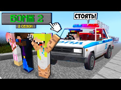 👮ПОЛИЦИЯ! КАК ИГРАТЬ В МАЙНКРАФТ НА РЕЖИМЕ БОМЖ 100 ТРОЛЛИНГ ЛОВУШКА MINECRAFT ШЕДИ НУБ ДЕВУШКА