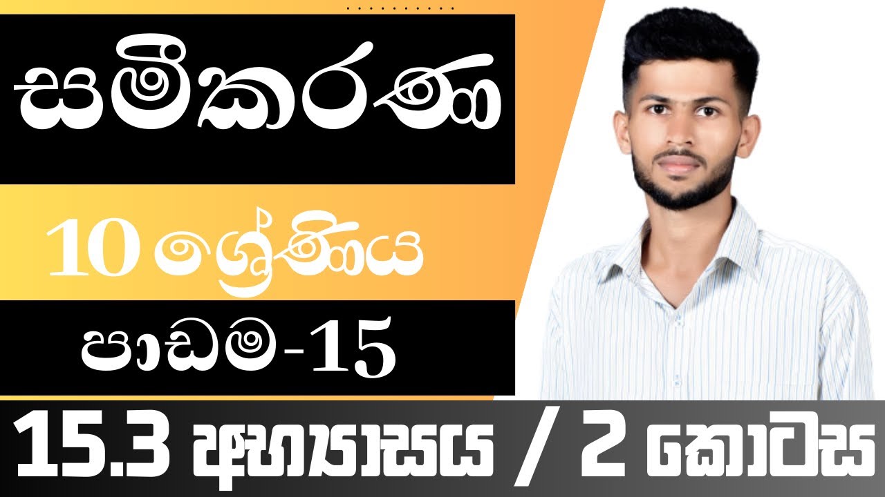 10 ශ්‍රේණිය ගණිතය / සමීකරණ / 15.3 අභ්‍යාසය / පාඩම 15 / nadeeth jayanath 10.15.3