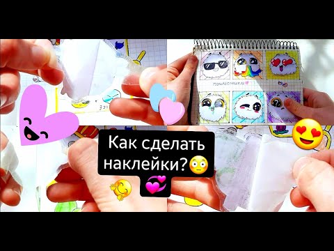 💖КАК СДЕЛАТЬ НАКЛЕЙКИ💝 своими руками?💝 3 СПОСОБА!💖+ история💖Бумажные сюрпризы💖