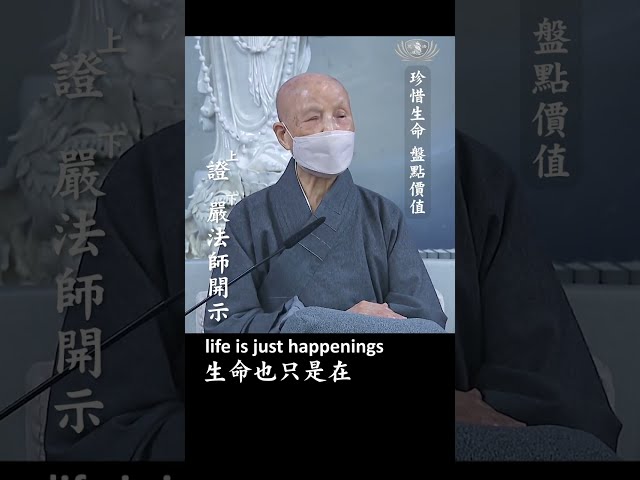 珍惜生命 盤點價值