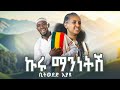 Bitweded Eyayu Kuru Mannetsh ኩሩ ማንነትሽ New Ethiopian Music 2025 Official Video