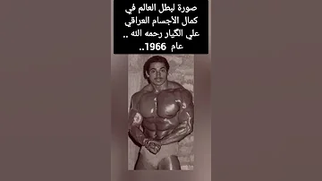 بطل العالم في كمال الأجسام العراقي علي الگيار رحمه الله عام 1966 