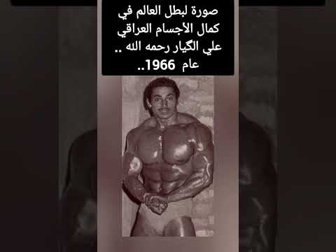 بطل العالم في كمال الأجسام العراقي علي الگيار رحمه الله عام 1966