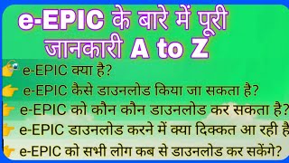 e-EPIC के बारे में A to Z जानकारी, Download Digtal VOTER ID CARD