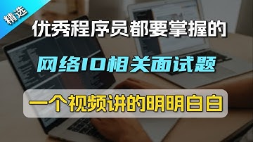 【Java面试】优秀程序员都要掌握的网络IO相关面试题，一个视频讲明白
