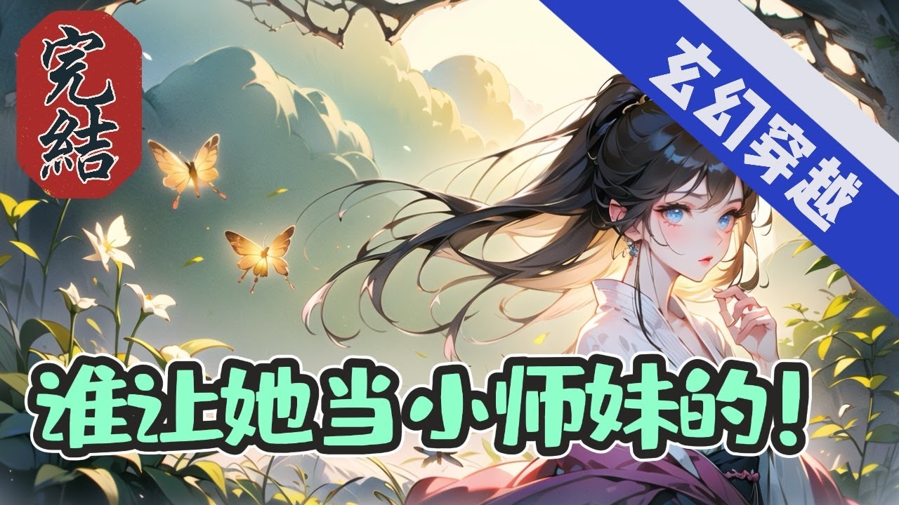 🔥完結🔥《谁让她当小师妹的！》【玄幻-穿越-搞笑】