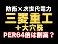 世界が買い漁る日本の技術を狙え！防衛×次世代AI電力の大本命「三菱重工」＆「大穴銘柄〇〇」｜割高水準はどこだ？【2026年超国策】