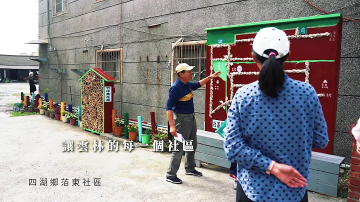 【社區創生。悠活雲林】我們第一階段社區PK賽見!! - 天天要聞