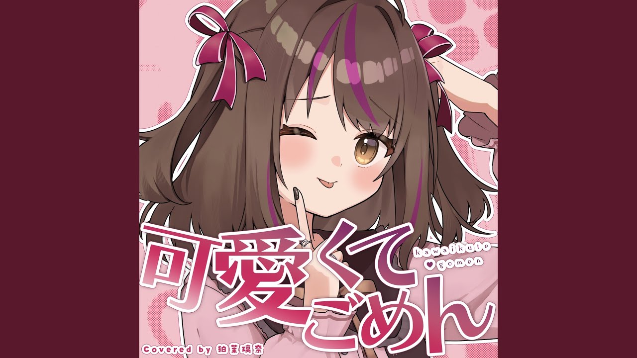 可愛くてごめん (feat. HoneyWorks & かぴ) (Cover)