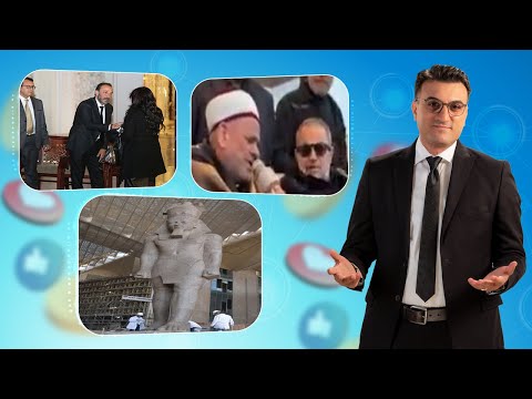 حديث القاهرة سورة مريم في عزاء نجل جورج وسوف وحقيقة سرقة تمثال رمسيس وعزاء والدة طارق لطفي